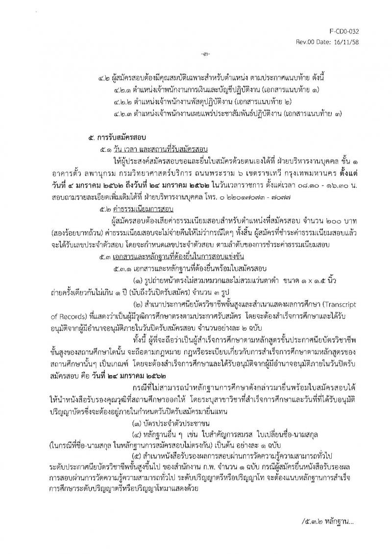 กรมวิทยาศาสตร์บริการ รับสมัครสอบแข่งขันเพื่อบรรจุและแต่งตั้งบุคคลเข้ารับราชการ จำนวน 3 ตำแหน่ง 3 อัตรา (วุฒิ ปวส.) รับสมัครตั้งแต่วันที่ 4-24 ม.ค. 2561