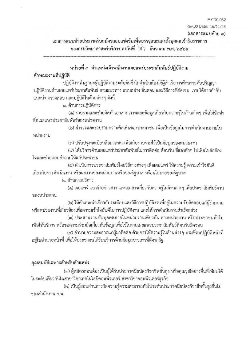 กรมวิทยาศาสตร์บริการ รับสมัครสอบแข่งขันเพื่อบรรจุและแต่งตั้งบุคคลเข้ารับราชการ จำนวน 3 ตำแหน่ง 3 อัตรา (วุฒิ ปวส.) รับสมัครตั้งแต่วันที่ 4-24 ม.ค. 2561