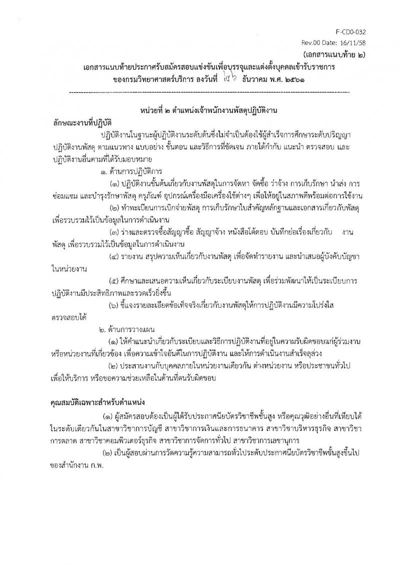 กรมวิทยาศาสตร์บริการ รับสมัครสอบแข่งขันเพื่อบรรจุและแต่งตั้งบุคคลเข้ารับราชการ จำนวน 3 ตำแหน่ง 3 อัตรา (วุฒิ ปวส.) รับสมัครตั้งแต่วันที่ 4-24 ม.ค. 2561