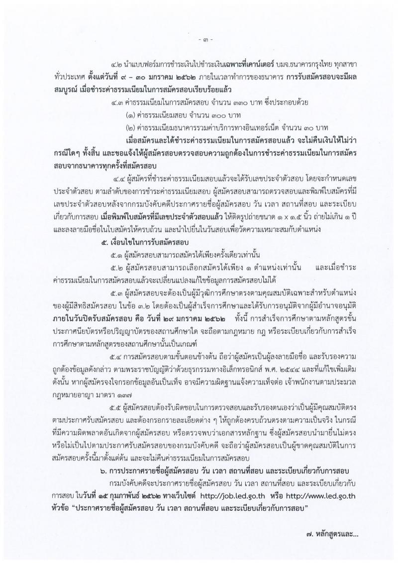 กรมบังคับคดี รับสมัครสอบแข่งขันเพื่อบรรจุและแต่งตั้งบุคคลเข้ารับราชการ จำนวน 4 ตำแหน่ง 93 อัตรา (วุฒิ ปวส. ป.ตรี) รับสมัครสอบทางอินเทอร์เน็ต ตั้งแต่วันที่ 9-29 ม.ค. 2562