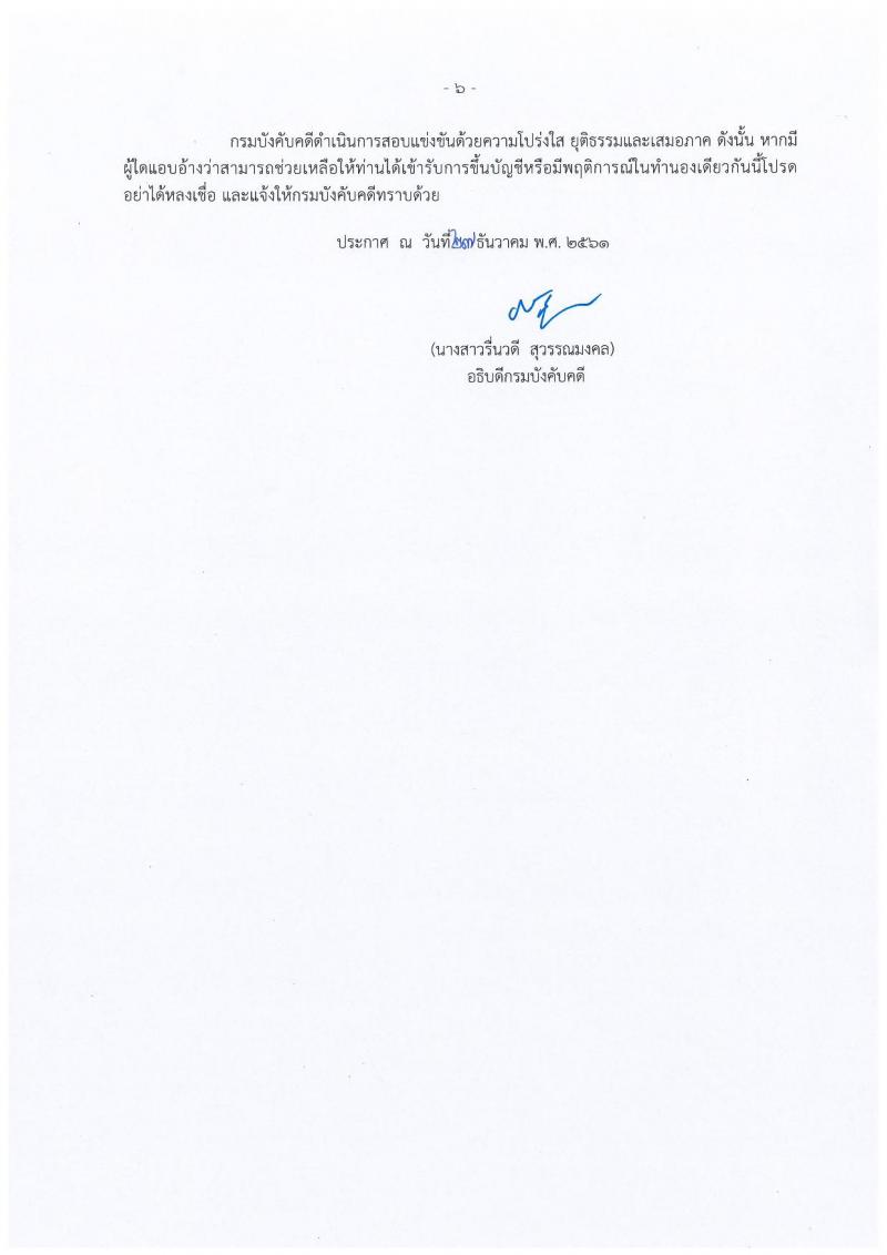 กรมบังคับคดี รับสมัครสอบแข่งขันเพื่อบรรจุและแต่งตั้งบุคคลเข้ารับราชการ จำนวน 4 ตำแหน่ง 93 อัตรา (วุฒิ ปวส. ป.ตรี) รับสมัครสอบทางอินเทอร์เน็ต ตั้งแต่วันที่ 9-29 ม.ค. 2562