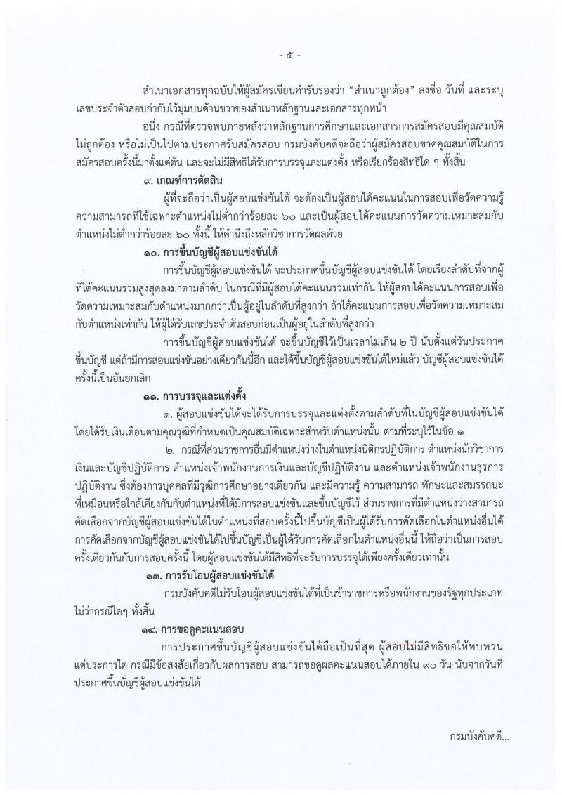 กรมบังคับคดี รับสมัครสอบแข่งขันเพื่อบรรจุและแต่งตั้งบุคคลเข้ารับราชการ จำนวน 4 ตำแหน่ง 93 อัตรา (วุฒิ ปวส. ป.ตรี) รับสมัครสอบทางอินเทอร์เน็ต ตั้งแต่วันที่ 9-29 ม.ค. 2562