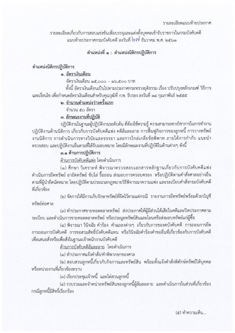 กรมบังคับคดี รับสมัครสอบแข่งขันเพื่อบรรจุและแต่งตั้งบุคคลเข้ารับราชการ จำนวน 4 ตำแหน่ง 93 อัตรา (วุฒิ ปวส. ป.ตรี) รับสมัครสอบทางอินเทอร์เน็ต ตั้งแต่วันที่ 9-29 ม.ค. 2562