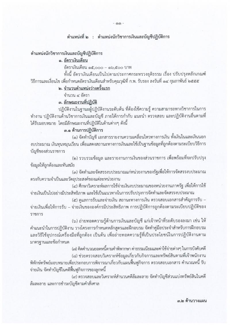 กรมบังคับคดี รับสมัครสอบแข่งขันเพื่อบรรจุและแต่งตั้งบุคคลเข้ารับราชการ จำนวน 4 ตำแหน่ง 93 อัตรา (วุฒิ ปวส. ป.ตรี) รับสมัครสอบทางอินเทอร์เน็ต ตั้งแต่วันที่ 9-29 ม.ค. 2562