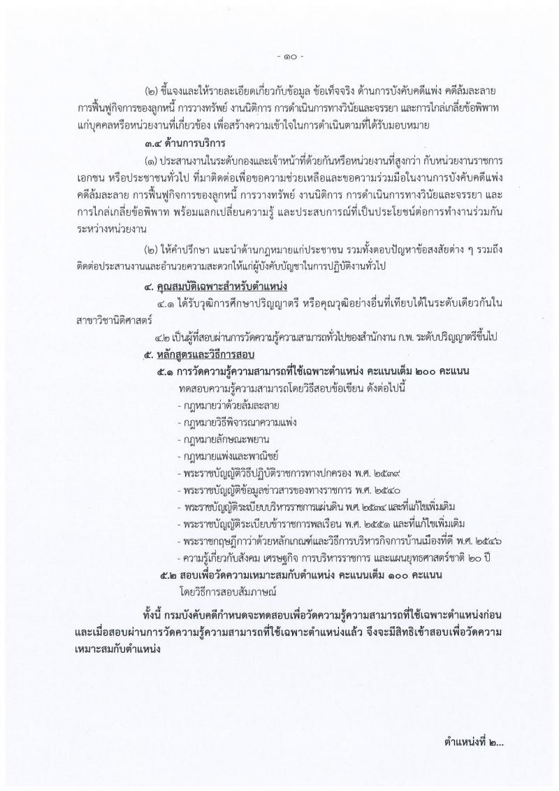 กรมบังคับคดี รับสมัครสอบแข่งขันเพื่อบรรจุและแต่งตั้งบุคคลเข้ารับราชการ จำนวน 4 ตำแหน่ง 93 อัตรา (วุฒิ ปวส. ป.ตรี) รับสมัครสอบทางอินเทอร์เน็ต ตั้งแต่วันที่ 9-29 ม.ค. 2562