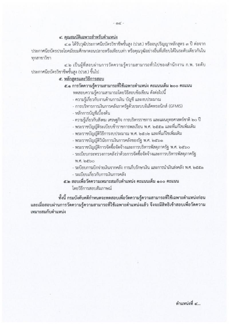 กรมบังคับคดี รับสมัครสอบแข่งขันเพื่อบรรจุและแต่งตั้งบุคคลเข้ารับราชการ จำนวน 4 ตำแหน่ง 93 อัตรา (วุฒิ ปวส. ป.ตรี) รับสมัครสอบทางอินเทอร์เน็ต ตั้งแต่วันที่ 9-29 ม.ค. 2562