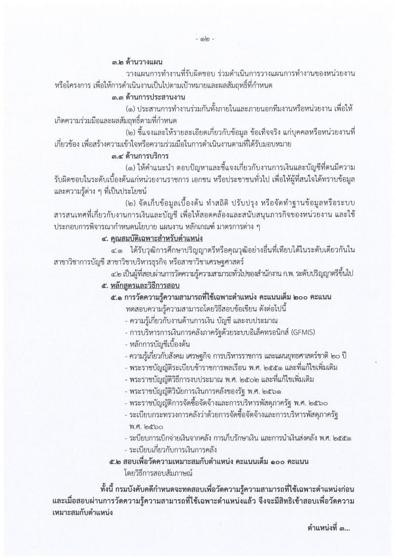 กรมบังคับคดี รับสมัครสอบแข่งขันเพื่อบรรจุและแต่งตั้งบุคคลเข้ารับราชการ จำนวน 4 ตำแหน่ง 93 อัตรา (วุฒิ ปวส. ป.ตรี) รับสมัครสอบทางอินเทอร์เน็ต ตั้งแต่วันที่ 9-29 ม.ค. 2562