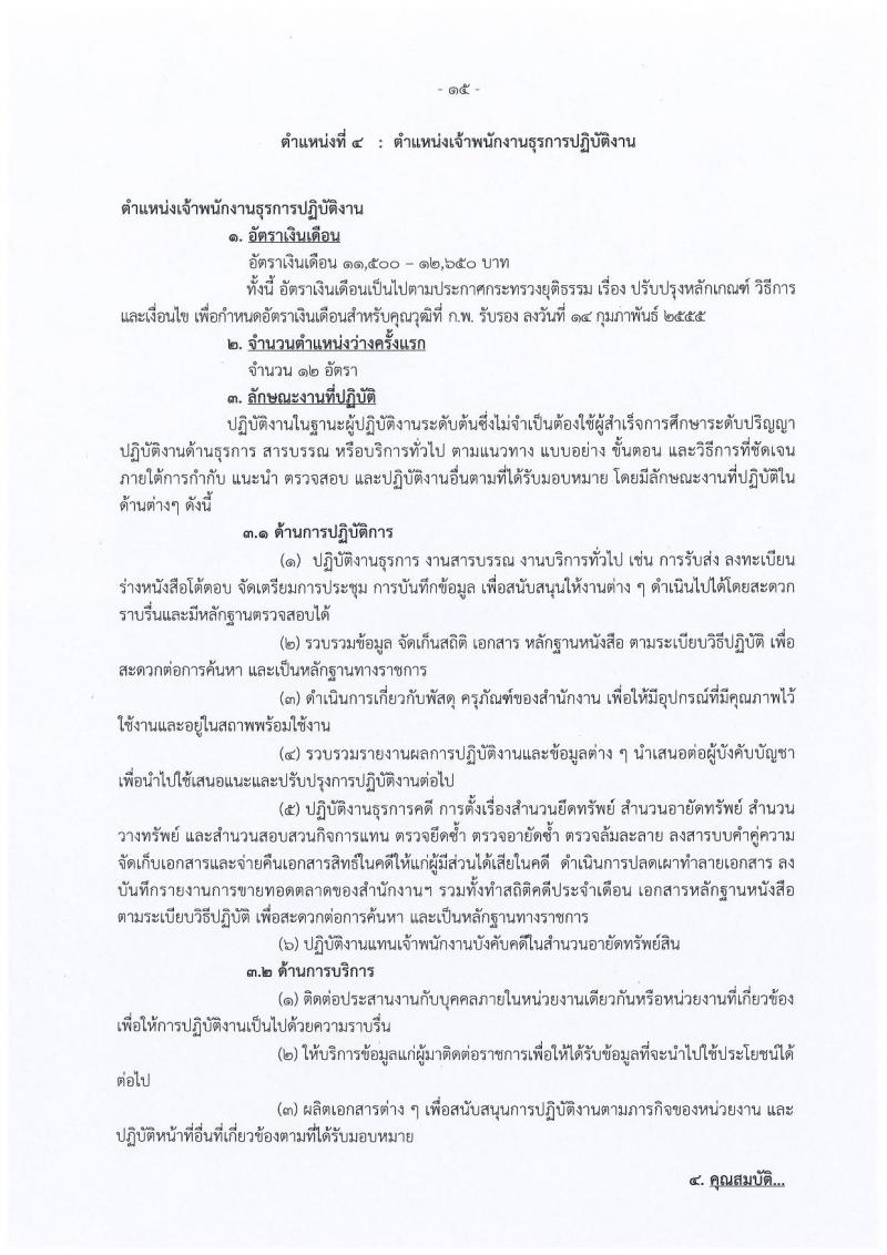 กรมบังคับคดี รับสมัครสอบแข่งขันเพื่อบรรจุและแต่งตั้งบุคคลเข้ารับราชการ จำนวน 4 ตำแหน่ง 93 อัตรา (วุฒิ ปวส. ป.ตรี) รับสมัครสอบทางอินเทอร์เน็ต ตั้งแต่วันที่ 9-29 ม.ค. 2562
