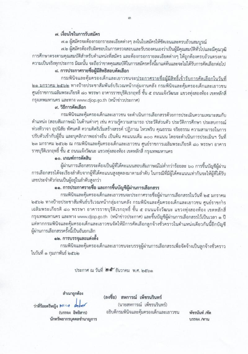 กรมพินิจและคุ้มครองเด็กและเยาวชน รับสมัครบุคคลเพื่อจัดจ้างเป็นลูกจ้างชั่วคราว (คนพิการ) จำนวนครั้งแรก 3 อัตรา (วุฒิ ป.ตรี) รับสมัครสอบด้วยตนเองและทางไปรษณีย์ ตั้งแต่วันที่ 7-18 ม.ค. 2562