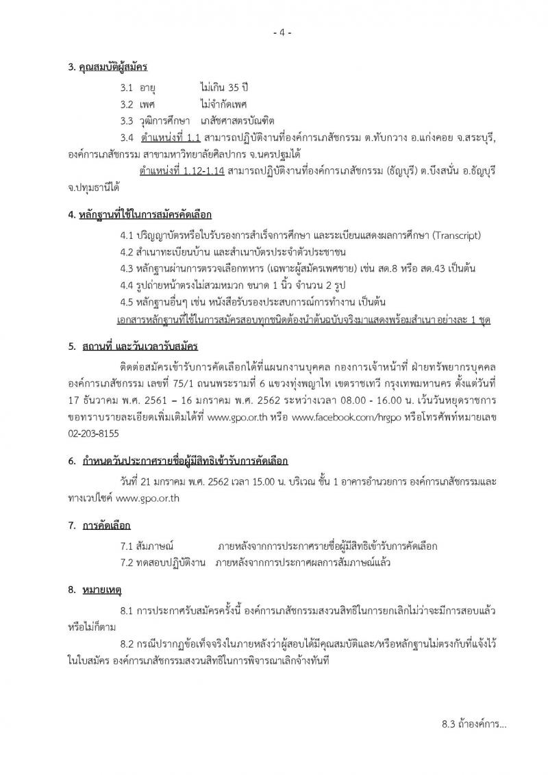 องค์การเภสัชกรรม รับสมัครคัดเลือกบุคคลเพื่อบรรจุเป็นพนักงานทดลองงาน จำนวน 4 ตำแหน่ง 18 อัตรา (วุฒิ ป.ตรี) รับสมัครสอบตั้งแต่วันที่ 17 ธ.ค.61 – 16 ม.ค.62
