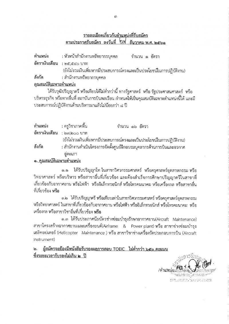 สถาบันการบินพลเรือน รับสมัครบุคคลเพื่อคัดเลือกเป็นพนักงาน จำนวน 5 ตำแหน่ง 23 อัตรา (วุฒิ ป.ตรี ป.โท ป.เอก) รับสมัครสอบทางอินเทอร์เน็ต ตั้งแต่วันที่ 4-31 ม.ค. 2562