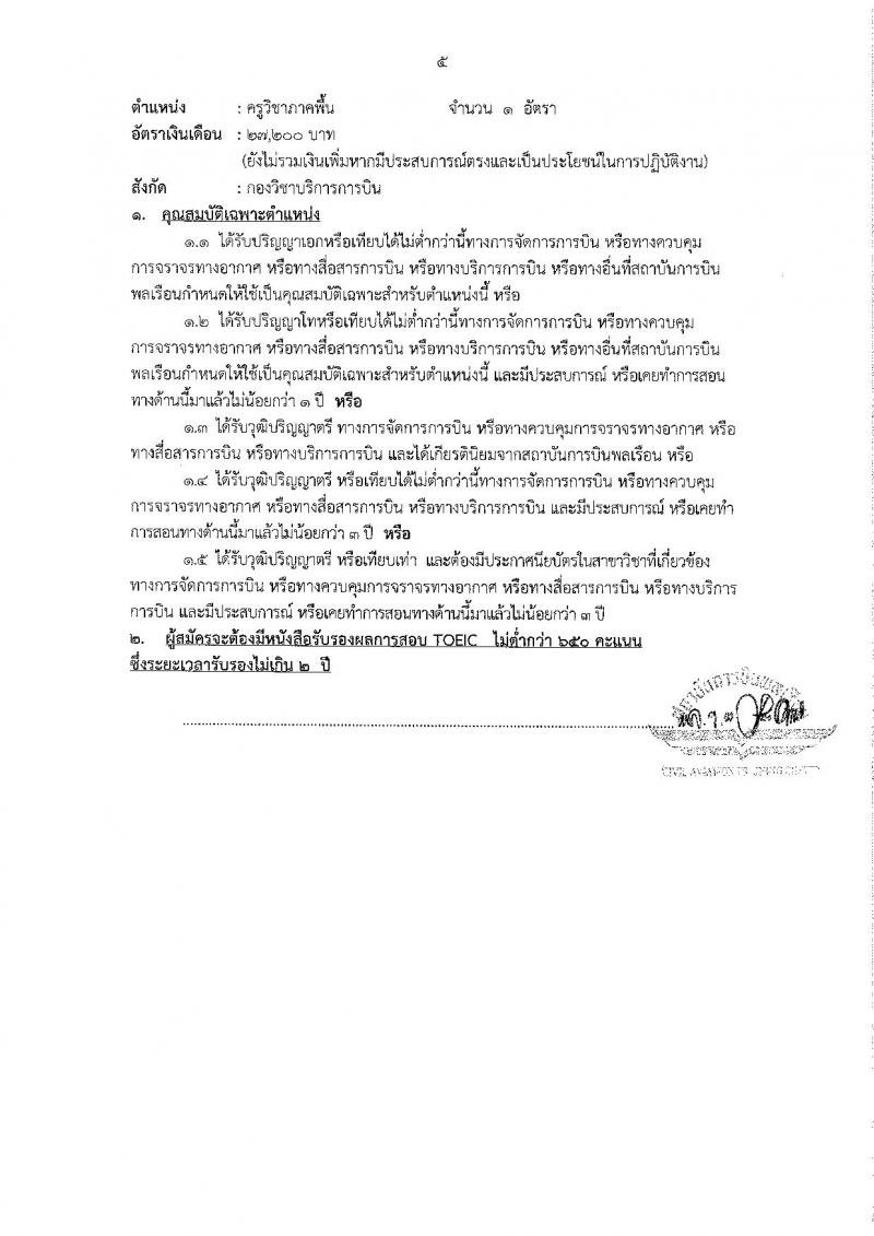 สถาบันการบินพลเรือน รับสมัครบุคคลเพื่อคัดเลือกเป็นพนักงาน จำนวน 5 ตำแหน่ง 23 อัตรา (วุฒิ ป.ตรี ป.โท ป.เอก) รับสมัครสอบทางอินเทอร์เน็ต ตั้งแต่วันที่ 4-31 ม.ค. 2562