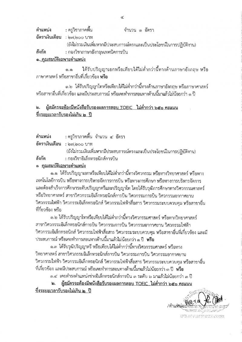 สถาบันการบินพลเรือน รับสมัครบุคคลเพื่อคัดเลือกเป็นพนักงาน จำนวน 5 ตำแหน่ง 23 อัตรา (วุฒิ ป.ตรี ป.โท ป.เอก) รับสมัครสอบทางอินเทอร์เน็ต ตั้งแต่วันที่ 4-31 ม.ค. 2562