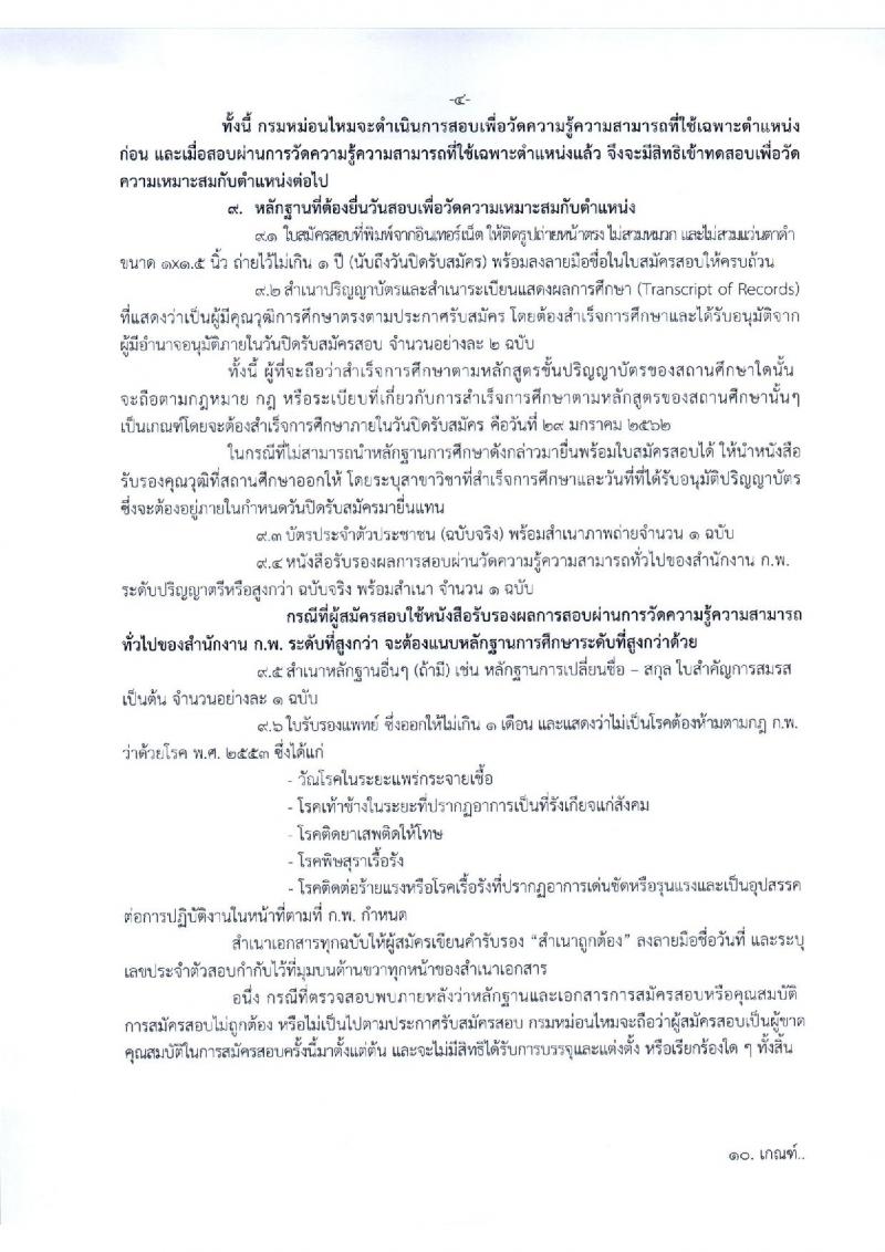 กรมหม่อนไหม รับสมัครสอบแข่งขันเพื่อบรรจุและแต่งตั้งบุคคลเข้ารับราชการ จำนวน 3 ตำแหน่ง 12 อัตรา (วุฒิ ป.ตรี) รับสมัครทางอินเทอร์เน็ต ตั้งแต่วันที่ 9-29 ม.ค. 2562
