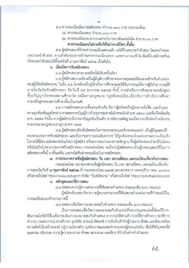 กรมหม่อนไหม รับสมัครสอบแข่งขันเพื่อบรรจุและแต่งตั้งบุคคลเข้ารับราชการ จำนวน 3 ตำแหน่ง 12 อัตรา (วุฒิ ป.ตรี) รับสมัครทางอินเทอร์เน็ต ตั้งแต่วันที่ 9-29 ม.ค. 2562