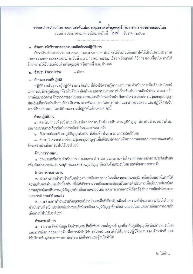 กรมหม่อนไหม รับสมัครสอบแข่งขันเพื่อบรรจุและแต่งตั้งบุคคลเข้ารับราชการ จำนวน 3 ตำแหน่ง 12 อัตรา (วุฒิ ป.ตรี) รับสมัครทางอินเทอร์เน็ต ตั้งแต่วันที่ 9-29 ม.ค. 2562