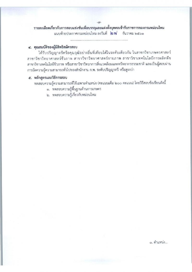 กรมหม่อนไหม รับสมัครสอบแข่งขันเพื่อบรรจุและแต่งตั้งบุคคลเข้ารับราชการ จำนวน 3 ตำแหน่ง 12 อัตรา (วุฒิ ป.ตรี) รับสมัครทางอินเทอร์เน็ต ตั้งแต่วันที่ 9-29 ม.ค. 2562