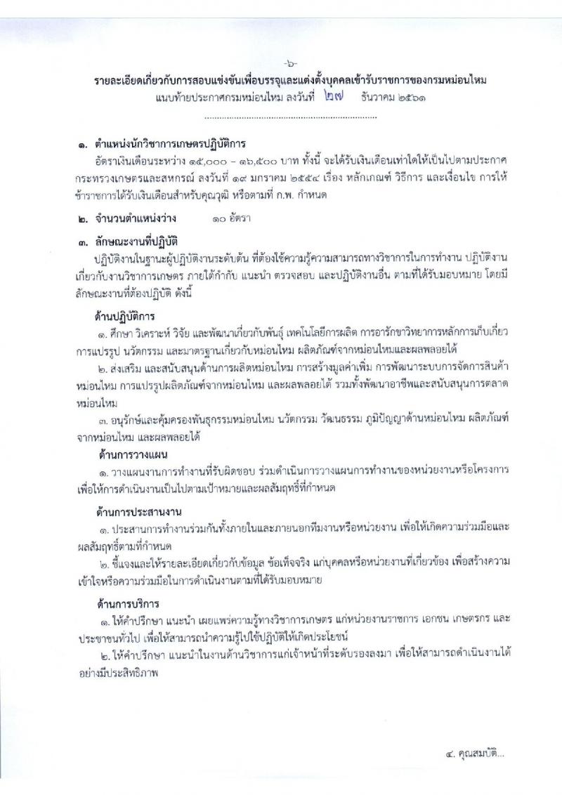 กรมหม่อนไหม รับสมัครสอบแข่งขันเพื่อบรรจุและแต่งตั้งบุคคลเข้ารับราชการ จำนวน 3 ตำแหน่ง 12 อัตรา (วุฒิ ป.ตรี) รับสมัครทางอินเทอร์เน็ต ตั้งแต่วันที่ 9-29 ม.ค. 2562