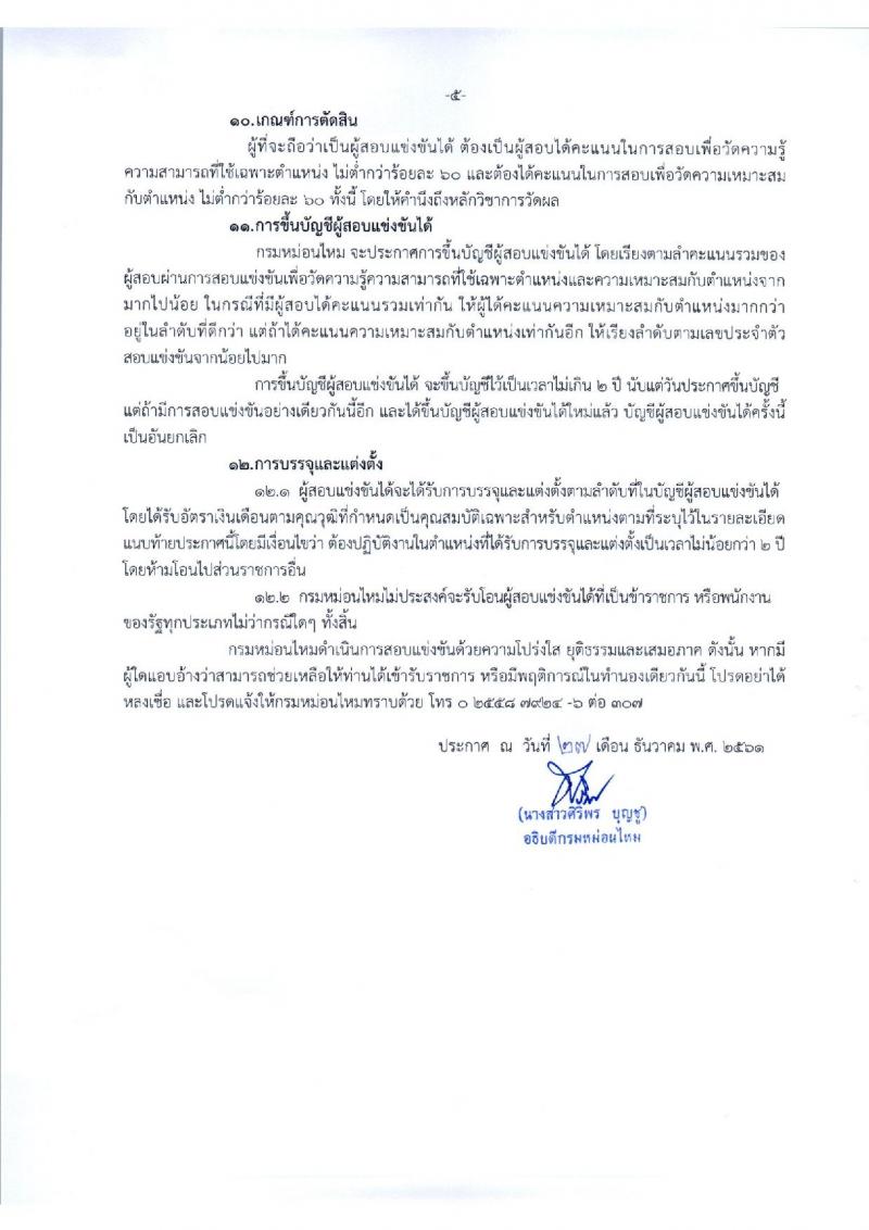 กรมหม่อนไหม รับสมัครสอบแข่งขันเพื่อบรรจุและแต่งตั้งบุคคลเข้ารับราชการ จำนวน 3 ตำแหน่ง 12 อัตรา (วุฒิ ป.ตรี) รับสมัครทางอินเทอร์เน็ต ตั้งแต่วันที่ 9-29 ม.ค. 2562