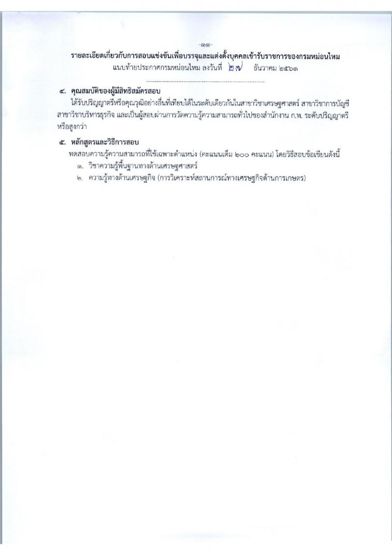 กรมหม่อนไหม รับสมัครสอบแข่งขันเพื่อบรรจุและแต่งตั้งบุคคลเข้ารับราชการ จำนวน 3 ตำแหน่ง 12 อัตรา (วุฒิ ป.ตรี) รับสมัครทางอินเทอร์เน็ต ตั้งแต่วันที่ 9-29 ม.ค. 2562