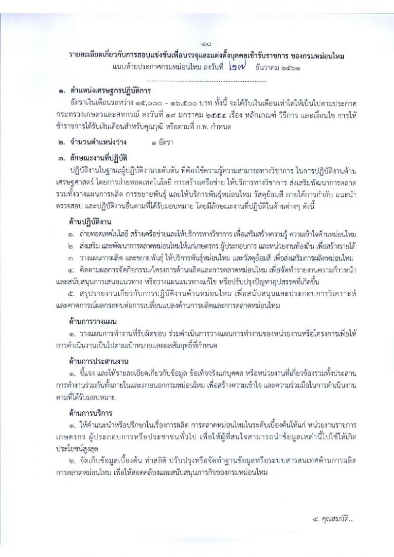 กรมหม่อนไหม รับสมัครสอบแข่งขันเพื่อบรรจุและแต่งตั้งบุคคลเข้ารับราชการ จำนวน 3 ตำแหน่ง 12 อัตรา (วุฒิ ป.ตรี) รับสมัครทางอินเทอร์เน็ต ตั้งแต่วันที่ 9-29 ม.ค. 2562