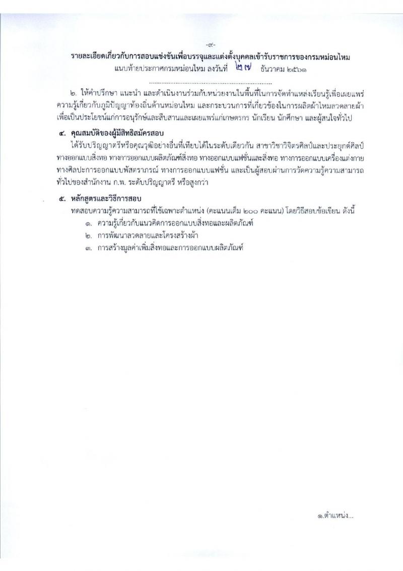 กรมหม่อนไหม รับสมัครสอบแข่งขันเพื่อบรรจุและแต่งตั้งบุคคลเข้ารับราชการ จำนวน 3 ตำแหน่ง 12 อัตรา (วุฒิ ป.ตรี) รับสมัครทางอินเทอร์เน็ต ตั้งแต่วันที่ 9-29 ม.ค. 2562