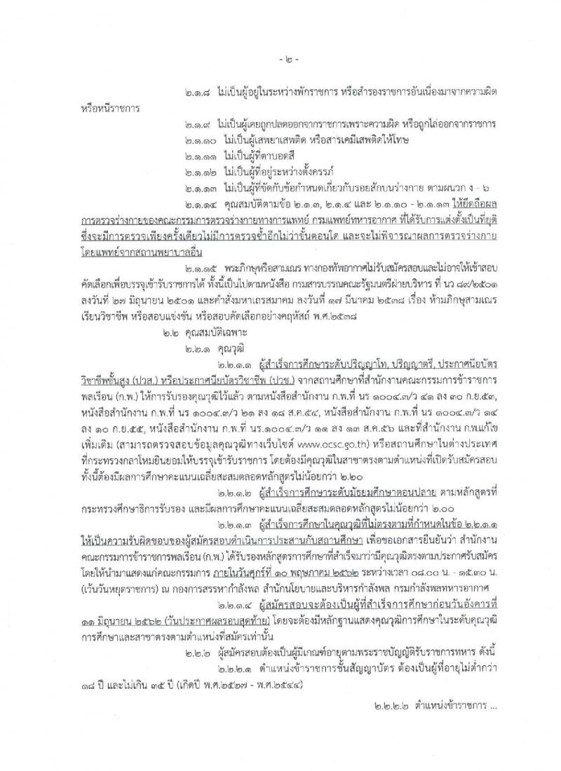 กองทัพอากาศ รับสมัครและสอบคัดเลือกบุคคลเข้ารับราชการ ประจำปี 2562 จำนวน 417 อัตรา (วุฒิ ม.ปลาย ปวช. ปวส. ป.ตรี ป.โท) รับสมัครสอบทางอินเทอร์เน็ตตั้งแต่วันที่ 16 ม.ค. – 25 ก.พ. 2562