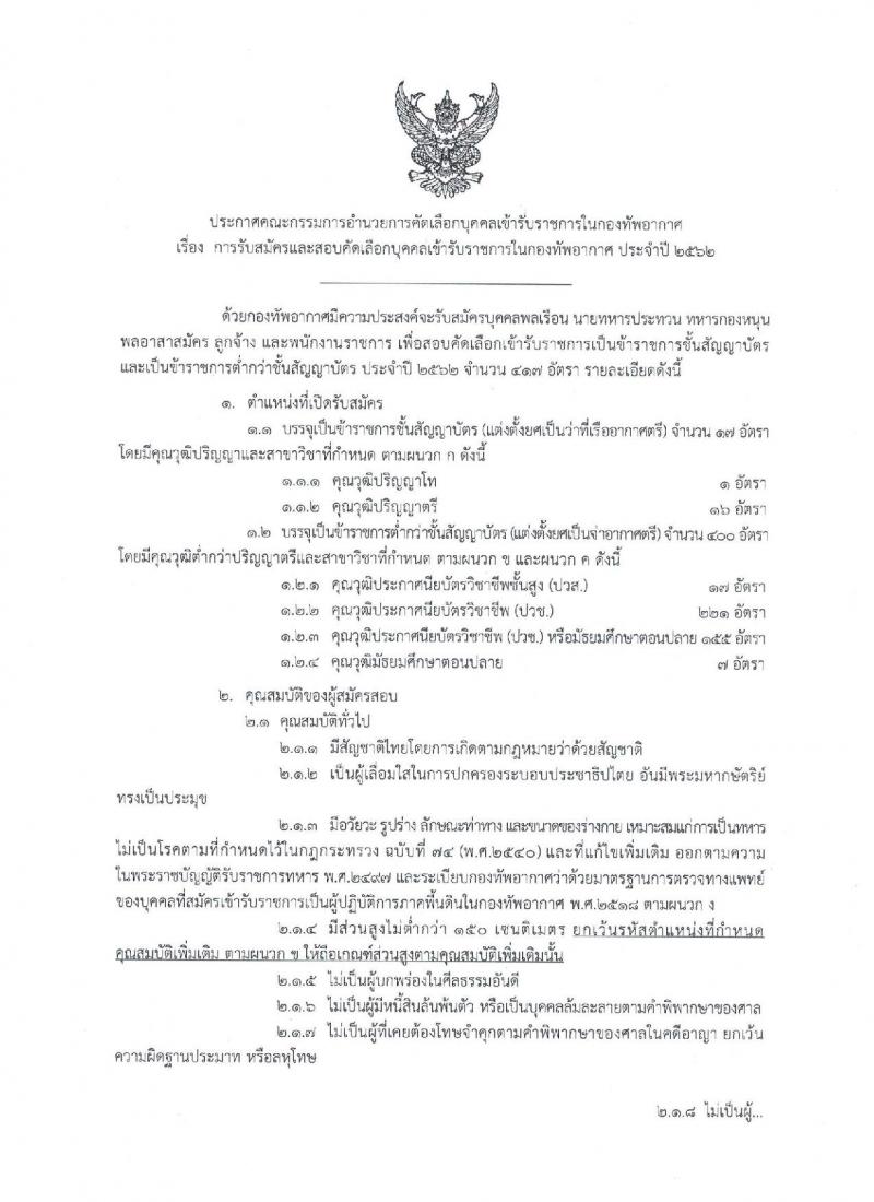 กองทัพอากาศ รับสมัครและสอบคัดเลือกบุคคลเข้ารับราชการ ประจำปี 2562 จำนวน 417 อัตรา (วุฒิ ม.ปลาย ปวช. ปวส. ป.ตรี ป.โท) รับสมัครสอบทางอินเทอร์เน็ตตั้งแต่วันที่ 16 ม.ค. – 25 ก.พ. 2562