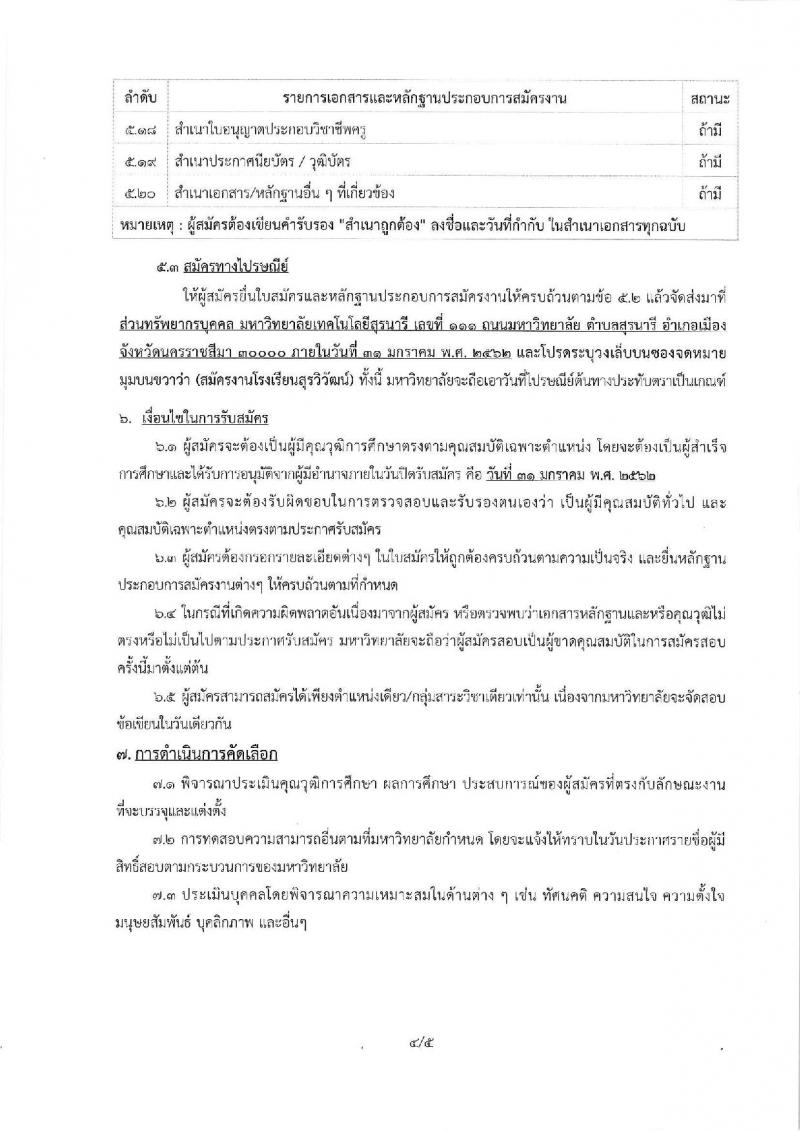 มหาวิทยาลัยเทคโนโลยีสุรนารี รับสมัครคัดเลือกบุคคลเพื่อบรรจุและแต่งตั้งเป็นพนักงานสายวิชาการ จำนวน 6 อัตรา (วุฒิ ป.ตรี ป.โท ป.เอก) รับสมัครสอบตั้งแต่บัดนี้ – 31 ม.ค. 2562