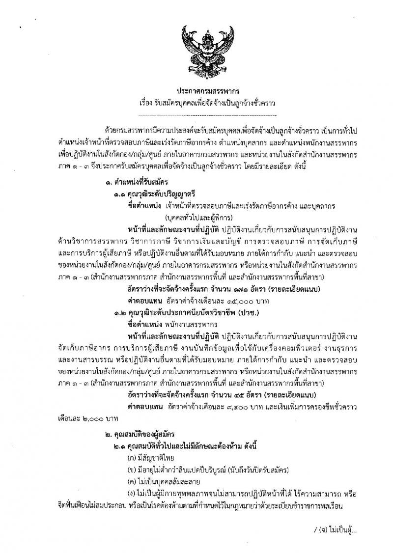 กรมสรรพากร ประกาศรับสมัครบุคคลเพื่อจัดจ้างเป็นลูกจ้างชั่วคราว จำนวน 2 ตำแหน่ง 216 อัตรา (วุฒิ ปวช. ป.ตรี) รับสมัครสอบด้วยตนเองตั้งแต่วันที่ 21-25 ม.ค. 2562