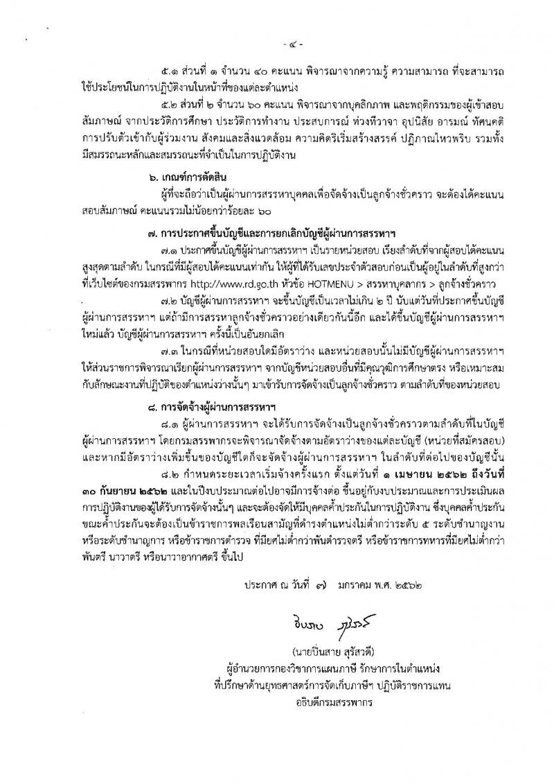 กรมสรรพากร ประกาศรับสมัครบุคคลเพื่อจัดจ้างเป็นลูกจ้างชั่วคราว จำนวน 2 ตำแหน่ง 216 อัตรา (วุฒิ ปวช. ป.ตรี) รับสมัครสอบด้วยตนเองตั้งแต่วันที่ 21-25 ม.ค. 2562