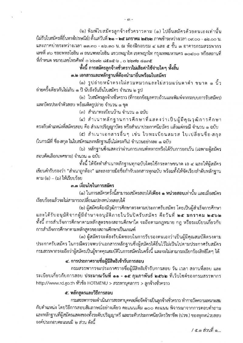 กรมสรรพากร ประกาศรับสมัครบุคคลเพื่อจัดจ้างเป็นลูกจ้างชั่วคราว จำนวน 2 ตำแหน่ง 216 อัตรา (วุฒิ ปวช. ป.ตรี) รับสมัครสอบด้วยตนเองตั้งแต่วันที่ 21-25 ม.ค. 2562