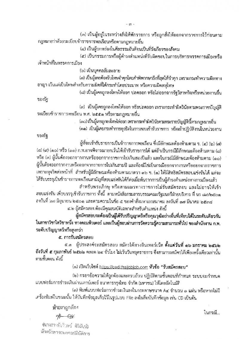 กรมตรวจบัญชีสหกรณ์ รับสมัครสอบแข่งขันเพื่อบรรจุและแต่งตั้งบุคคลเข้ารับราชการในตำแหน่งนักวิชาการคอมพิวเตอร์ปฏิบัติการ จำนวน 2 อัตรา (วุฒิ ป.ตรี) รับสมัครทางอินเทอร์เน็ต ตั้งแต่วันที่ 16 ม.ค. – 5 ก.พ. 2562