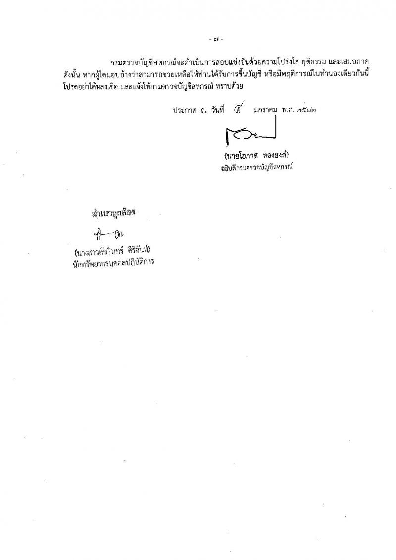 กรมตรวจบัญชีสหกรณ์ รับสมัครสอบแข่งขันเพื่อบรรจุและแต่งตั้งบุคคลเข้ารับราชการในตำแหน่งนักวิชาการคอมพิวเตอร์ปฏิบัติการ จำนวน 2 อัตรา (วุฒิ ป.ตรี) รับสมัครทางอินเทอร์เน็ต ตั้งแต่วันที่ 16 ม.ค. – 5 ก.พ. 2562