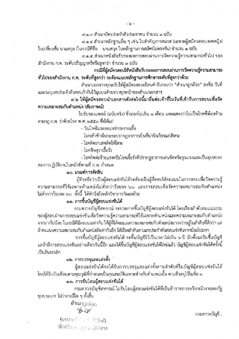 กรมตรวจบัญชีสหกรณ์ รับสมัครสอบแข่งขันเพื่อบรรจุและแต่งตั้งบุคคลเข้ารับราชการในตำแหน่งนักวิชาการคอมพิวเตอร์ปฏิบัติการ จำนวน 2 อัตรา (วุฒิ ป.ตรี) รับสมัครทางอินเทอร์เน็ต ตั้งแต่วันที่ 16 ม.ค. – 5 ก.พ. 2562