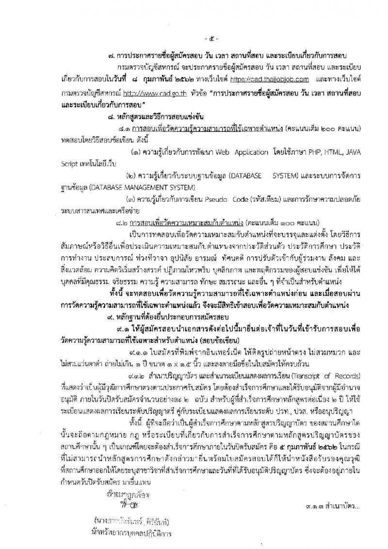 กรมตรวจบัญชีสหกรณ์ รับสมัครสอบแข่งขันเพื่อบรรจุและแต่งตั้งบุคคลเข้ารับราชการในตำแหน่งนักวิชาการคอมพิวเตอร์ปฏิบัติการ จำนวน 2 อัตรา (วุฒิ ป.ตรี) รับสมัครทางอินเทอร์เน็ต ตั้งแต่วันที่ 16 ม.ค. – 5 ก.พ. 2562