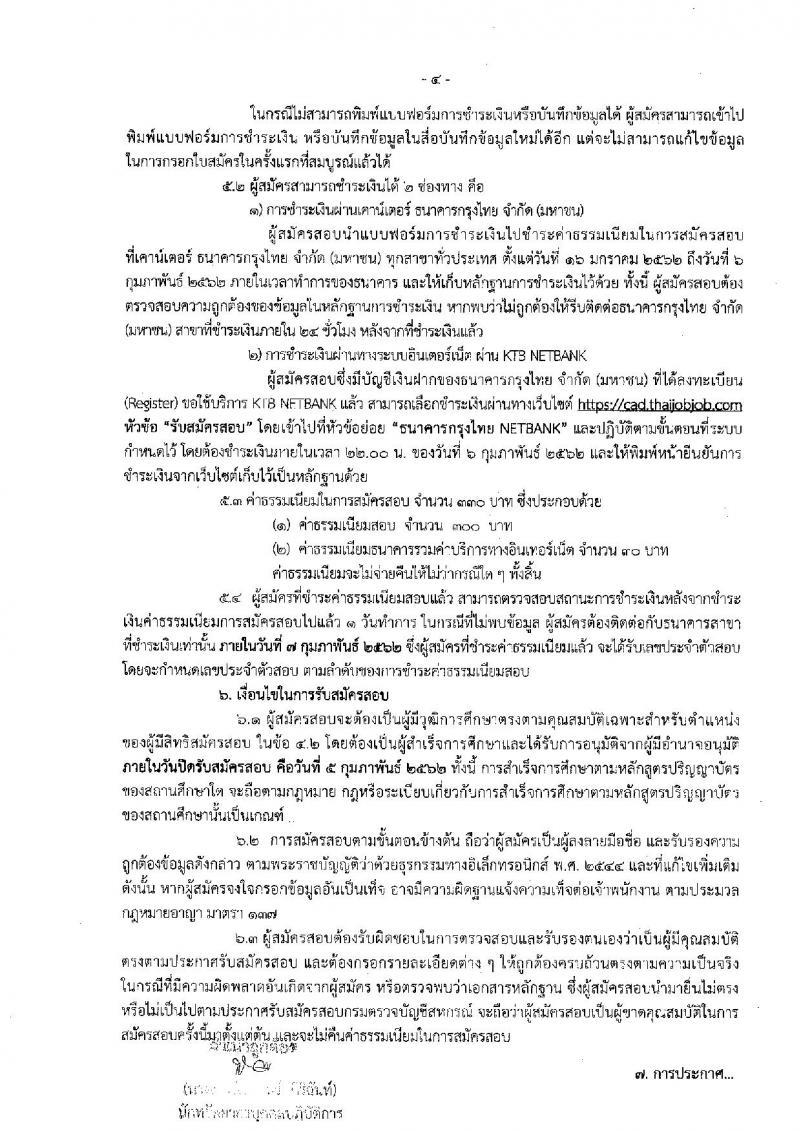 กรมตรวจบัญชีสหกรณ์ รับสมัครสอบแข่งขันเพื่อบรรจุและแต่งตั้งบุคคลเข้ารับราชการในตำแหน่งนักวิชาการคอมพิวเตอร์ปฏิบัติการ จำนวน 2 อัตรา (วุฒิ ป.ตรี) รับสมัครทางอินเทอร์เน็ต ตั้งแต่วันที่ 16 ม.ค. – 5 ก.พ. 2562