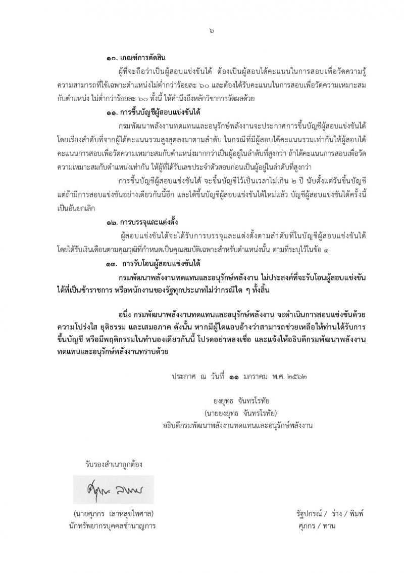 กรมพัฒนาพลังงานทดแทนและอนุรักษ์พลังงาน รับสมัครสอบแข่งขันเพื่อบรรจุและแต่งตั้งบุคคลเข้ารับราชการ จำนวน 6 ตำแหน่ง 9 อัตรา (วุฒิ ปวส. ป.ตรี) รับสมัครสอบตั้งแต่วันที่ 4-25 ก.พ. 2562