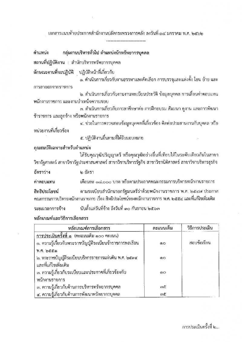 สำนักงานปลัดกระทรวงการคลัง รับสมัครบุคคลเพื่อสรรหาและเลือกสรรเป็นพนักงานราชการทั่วไป จำนวน 2 ตำแหน่ง 3 อัตรา (วุฒิ ป.ตรี) รับสมัครสอบทางอินเทอร์เน็ต ตั้งแต่วันที่ 22-28 ม.ค. 2562