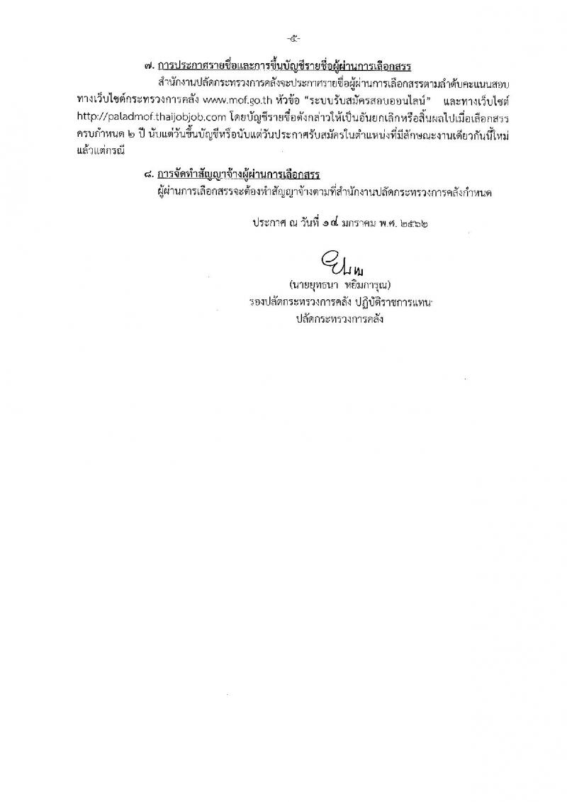 สำนักงานปลัดกระทรวงการคลัง รับสมัครบุคคลเพื่อสรรหาและเลือกสรรเป็นพนักงานราชการทั่วไป จำนวน 2 ตำแหน่ง 3 อัตรา (วุฒิ ป.ตรี) รับสมัครสอบทางอินเทอร์เน็ต ตั้งแต่วันที่ 22-28 ม.ค. 2562
