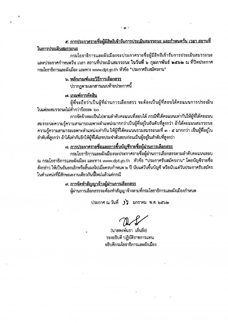 กรมโยธาธิการและผังเมือง รับสมัครบุคคลเพื่อเลือกสรรเป็นพนักงานราชการทั่วไป จำนวน 2 ตำแหน่ง 3 อัตรา (วุฒิ ป.ตรี) รับสมัครตั้งแต่วันที่ 24-31 ม.ค. 2562