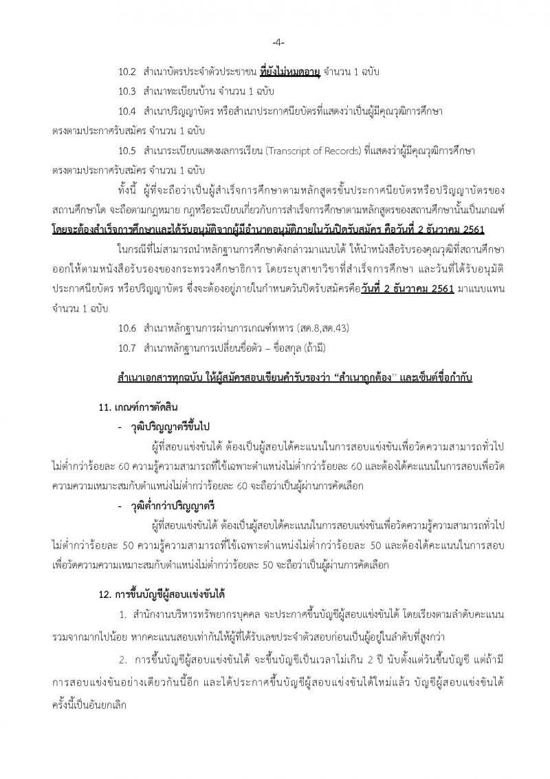 สภากาชาดไทย รับสมัครสอบแข่งขันเพื่อบรรจุและแต่งตั้งบุคคลเข้าปฏิบัติงาน จำนวนครั้งแรก 15 อัตรา (วุฒิ ปวส. ป.ตรี) รับสมัครทางอินเทอร์เน็ต ตั้งแต่วันที่ 18-31 ม.ค. 2561