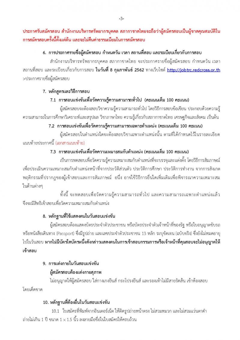 สภากาชาดไทย รับสมัครสอบแข่งขันเพื่อบรรจุและแต่งตั้งบุคคลเข้าปฏิบัติงาน จำนวนครั้งแรก 15 อัตรา (วุฒิ ปวส. ป.ตรี) รับสมัครทางอินเทอร์เน็ต ตั้งแต่วันที่ 18-31 ม.ค. 2561