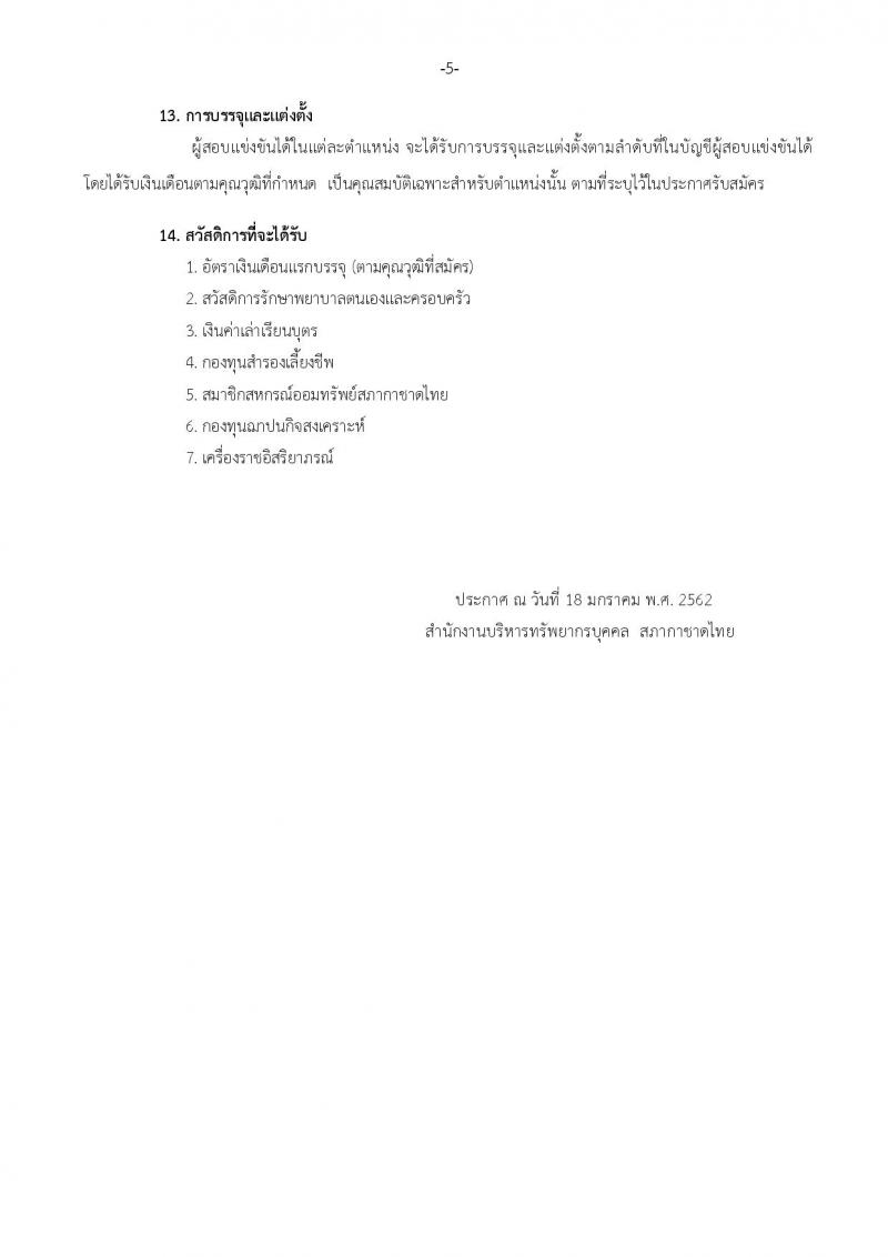 สภากาชาดไทย รับสมัครสอบแข่งขันเพื่อบรรจุและแต่งตั้งบุคคลเข้าปฏิบัติงาน จำนวนครั้งแรก 15 อัตรา (วุฒิ ปวส. ป.ตรี) รับสมัครทางอินเทอร์เน็ต ตั้งแต่วันที่ 18-31 ม.ค. 2561