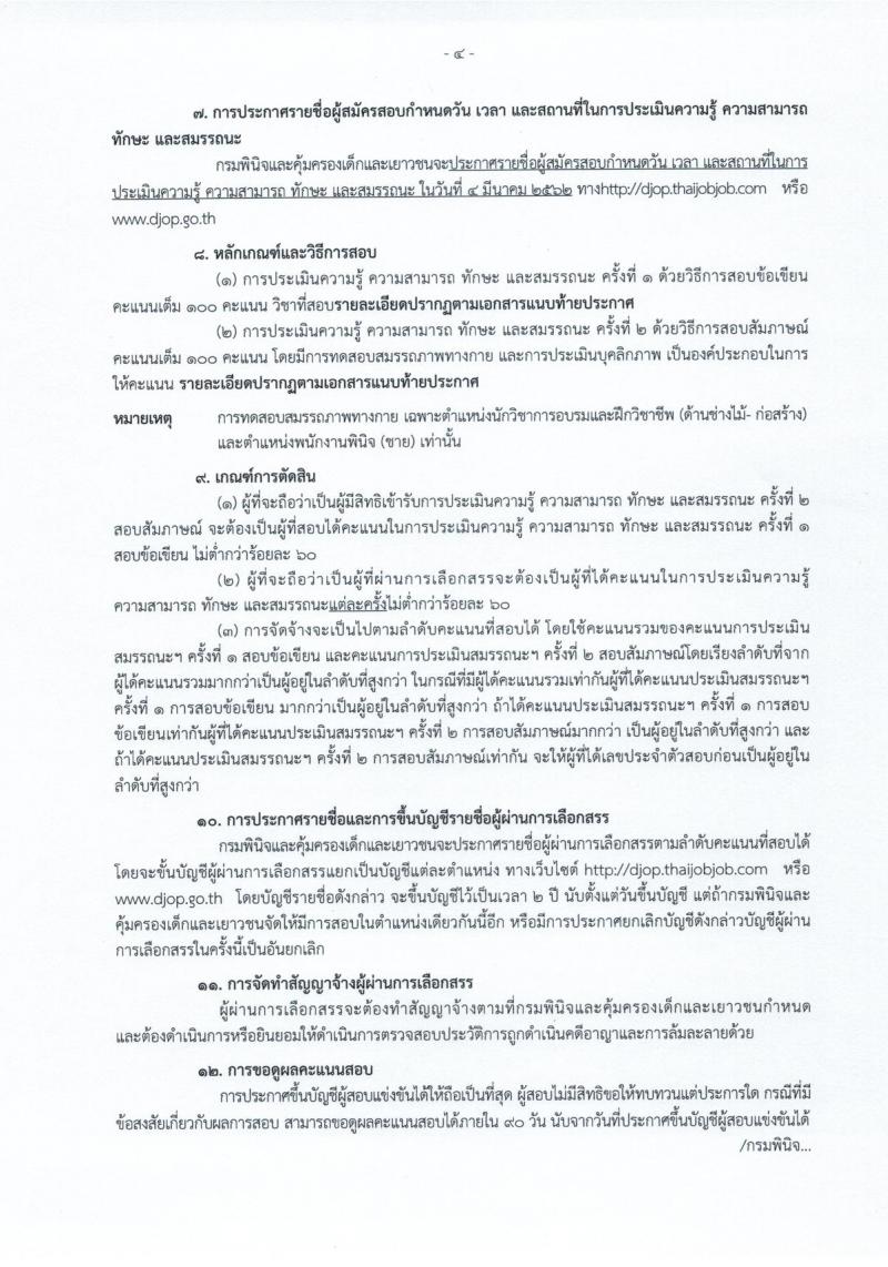 กรมพินิจและคุ้มครองเด็กและเยาวชน รับสมัครบุคคลเพื่อเลือกสรรและจัดจ้างเป็นพนักงานราชการทั่วไป จำนวน 9 ตำแหน่ง 19 อัตรา (วุฒิ ปวส. ป.ตรี) รับสมัครสอบทางอินเทอร์เน็ต ตั้งแต่วันที่ 23 ม.ค. – 17 ก.พ. 2562
