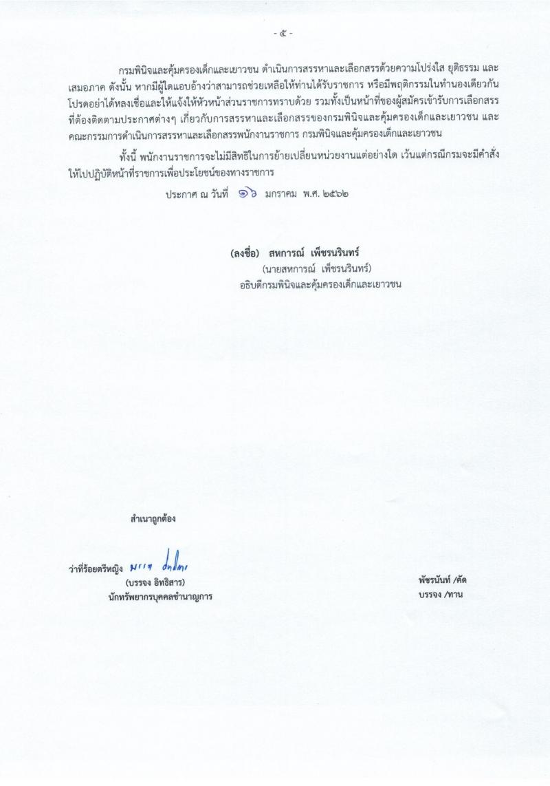 กรมพินิจและคุ้มครองเด็กและเยาวชน รับสมัครบุคคลเพื่อเลือกสรรและจัดจ้างเป็นพนักงานราชการทั่วไป จำนวน 9 ตำแหน่ง 19 อัตรา (วุฒิ ปวส. ป.ตรี) รับสมัครสอบทางอินเทอร์เน็ต ตั้งแต่วันที่ 23 ม.ค. – 17 ก.พ. 2562