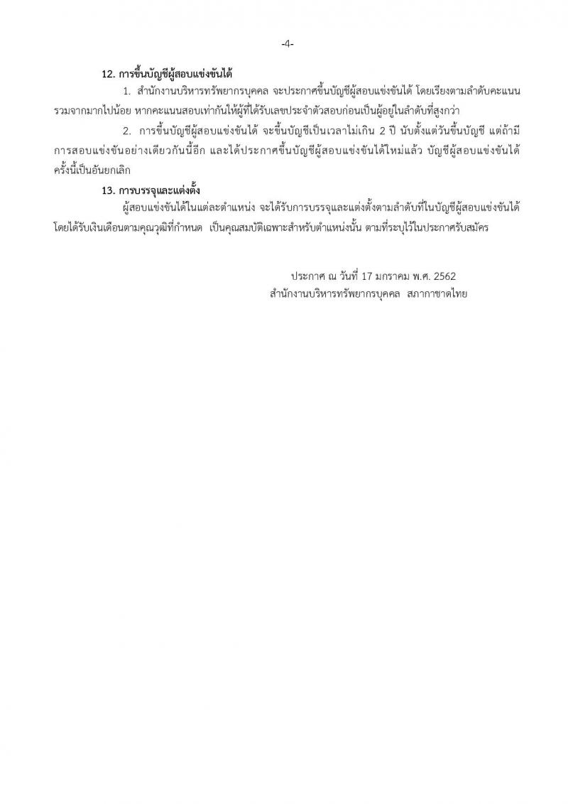สภากาชาดไทย รับสมัครบุคคลเพื่อบรรจุและแต่งตั้งเป็นบุคลากรสถาบันการพยาบาลศรีสวรินทิรา จำนวน 12 อัตรา (วุฒิ ป.ตรี) รับสมัครทางอินเทอร์เน็ต ตั้งแต่วันที่ 17-31 ม.ค. 2562