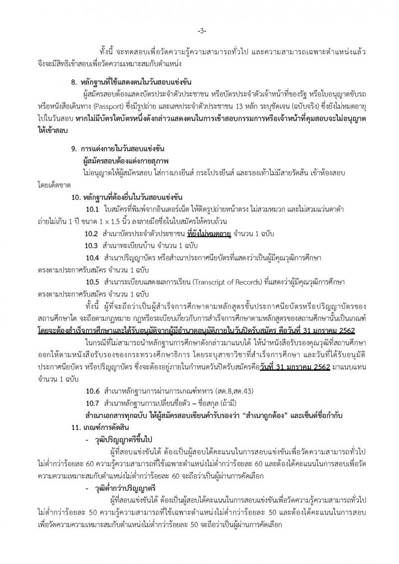 สภากาชาดไทย รับสมัครบุคคลเพื่อบรรจุและแต่งตั้งเป็นบุคลากรสถาบันการพยาบาลศรีสวรินทิรา จำนวน 12 อัตรา (วุฒิ ป.ตรี) รับสมัครทางอินเทอร์เน็ต ตั้งแต่วันที่ 17-31 ม.ค. 2562