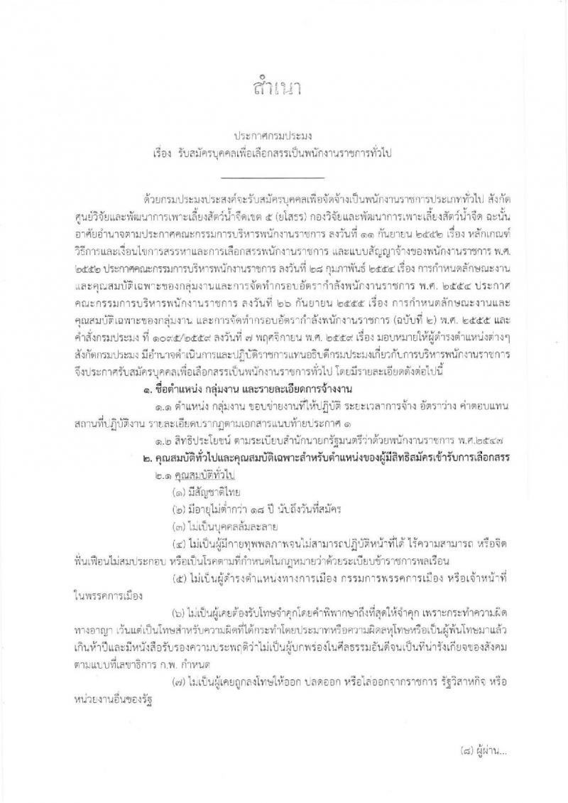 กรมประมง รับสมัครบุคคลเพื่อเลือกสรรเป็นพนักงานราชการทั่วไป จำนวน 3 อัตรา (วุฒิ ม.ต้น ม.ปลาย) รับสมัครตั้งแต่วันที่ 1-11 ก.พ. 2562