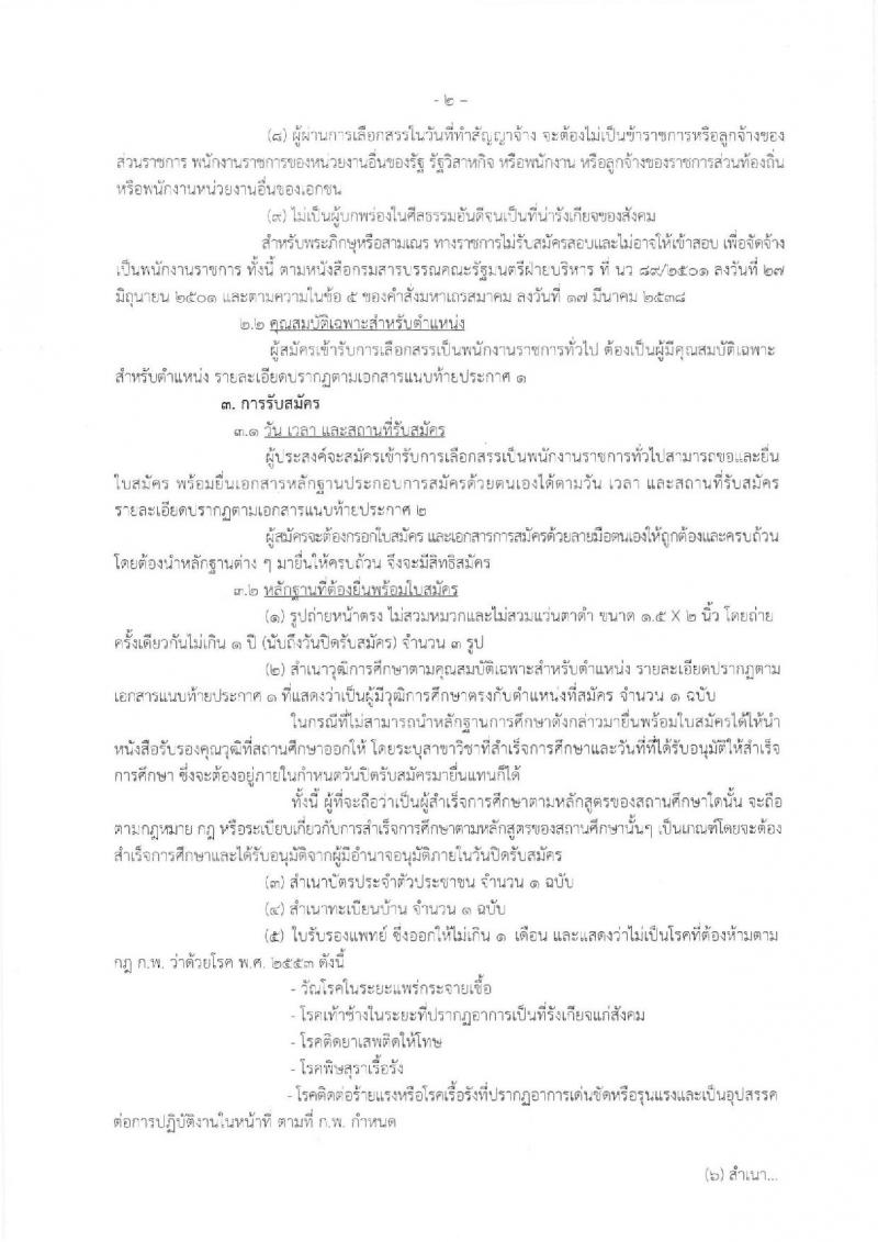 กรมประมง รับสมัครบุคคลเพื่อเลือกสรรเป็นพนักงานราชการทั่วไป จำนวน 3 อัตรา (วุฒิ ม.ต้น ม.ปลาย) รับสมัครตั้งแต่วันที่ 1-11 ก.พ. 2562